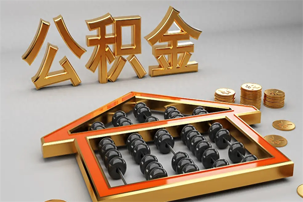 宁德离职公积金提出（离职公积金提取条件怎样提取）