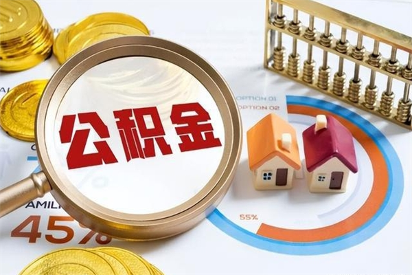 宁德个人如何取出国管公积金（出国人员如何提取住房公积金）
