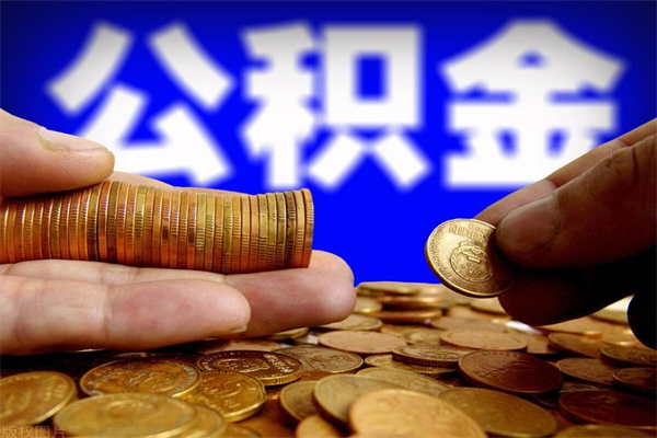 宁德当天离职可以取公积金吗（辞职当天可以提取住房公积金吗）