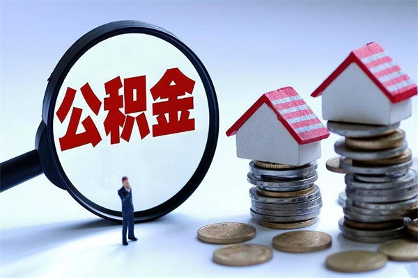 宁德代取公积金（代取公积金怎么操作）