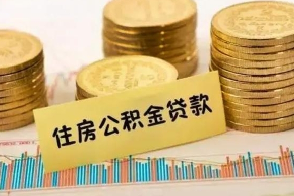 宁德离职了要把公积金取出来吗（离职以后公积金要取出来吗）