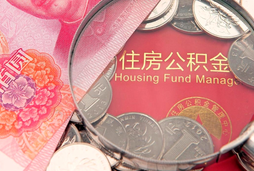 宁德离职后可取出公积金（离职后公积金能取么）