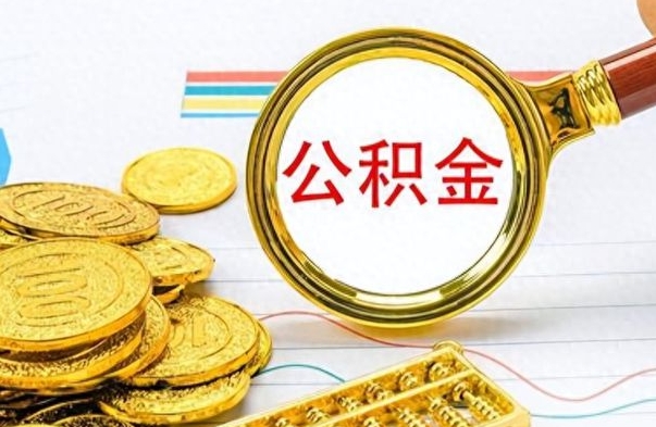 宁德离职后怎么把公积金提出来（离职了怎么把公积金的钱全部提出来）